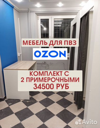 Мебель для пвз ozon