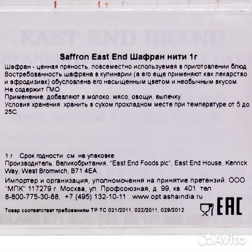 Шафран (saffron) East End Ист Энд 1г