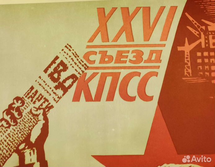 Советский плакат СССР, плакат СССР, агитационный п