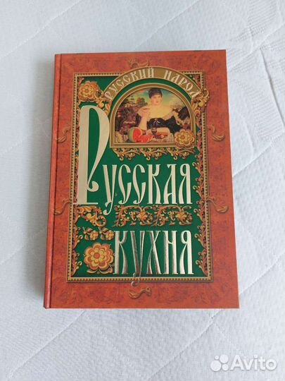 Книга Русская кухня