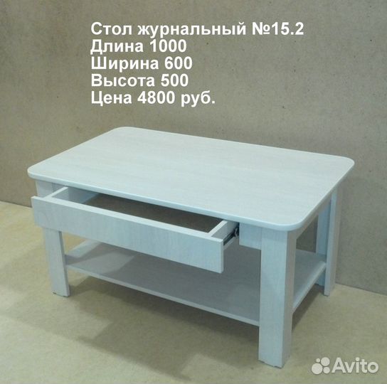 Журнальный стол