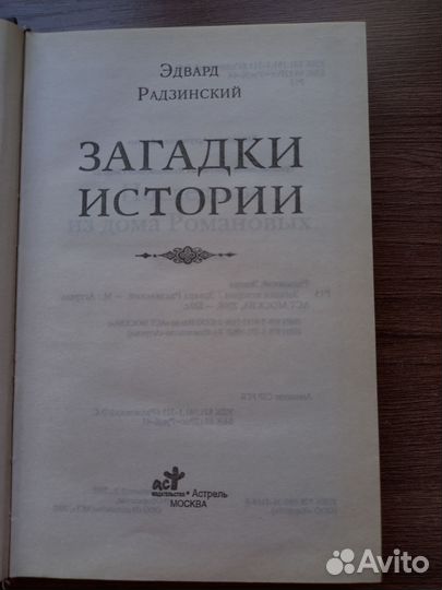 Э.Радзинский Загадки истории
