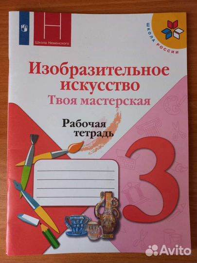 Изобразительное искусство, рабочая тетрадь 3 класс