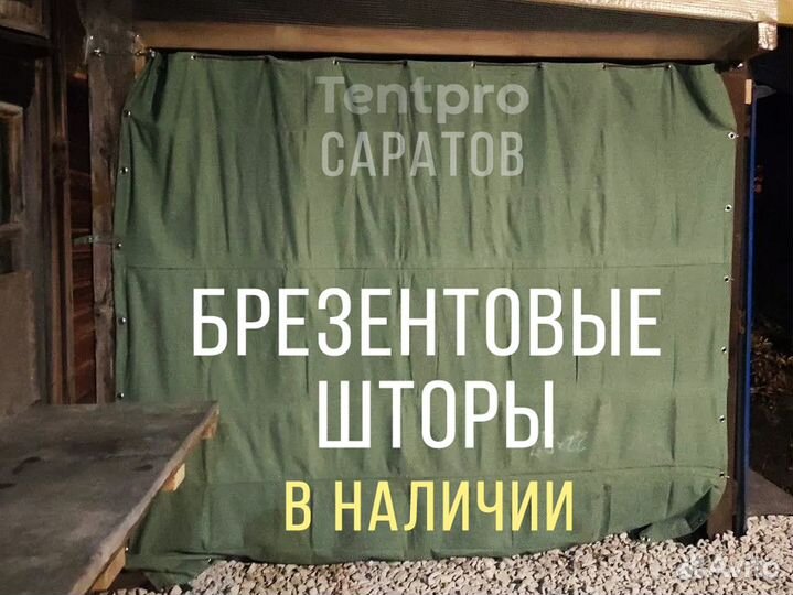 Брезентовые шторы с кольцами в наличии брезент