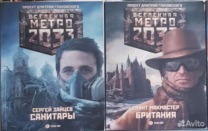 Книги вселенной метро 2033 Дьяков Макмастер