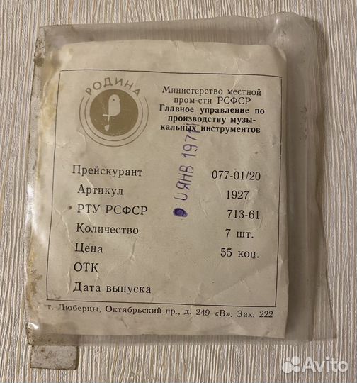 Струны для гитары «Аккорд», фабрика Родина. СССР