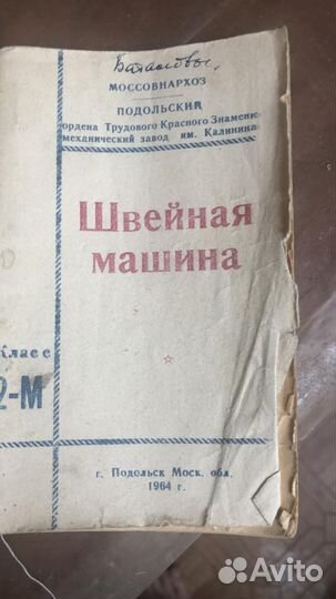 Швейная машина