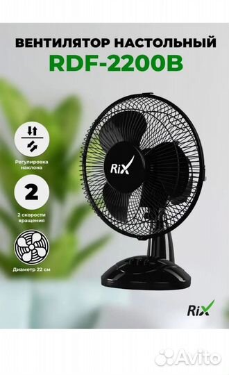 RIX Вентилятор настольный RDF-2200B