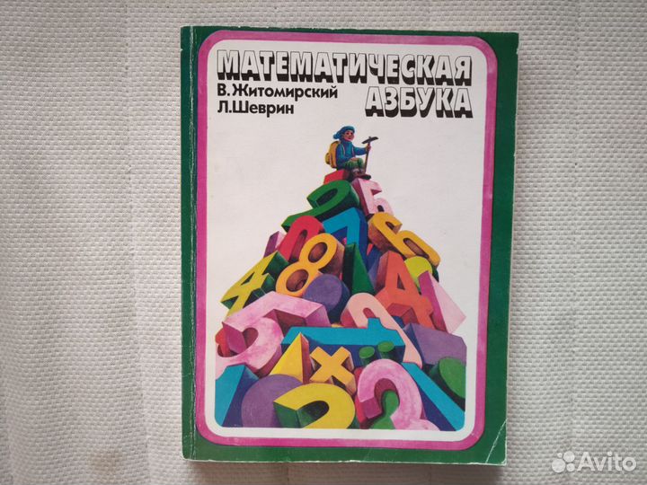 Нет Математическая азбука Житомирский Шеврин