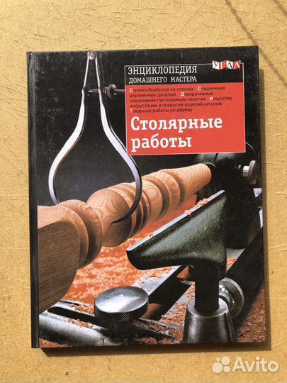 Столярные работы. Энциклопедия