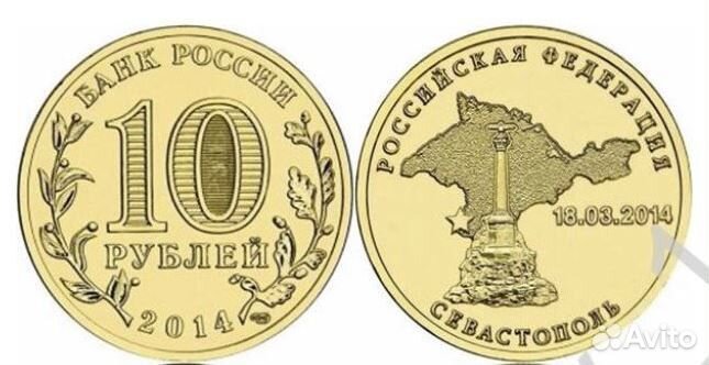Монеты Севастополь 10 рублей 2014 г. пломба мд