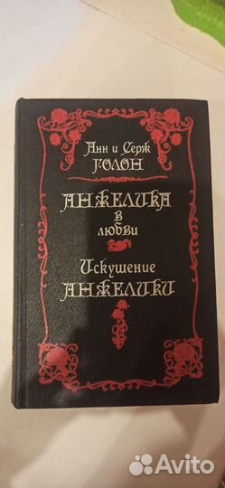 Книги Анн и Серж Голон Анжелика