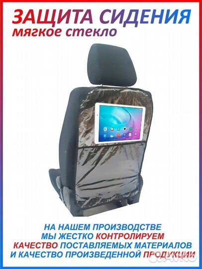 Защита сидения 68х45