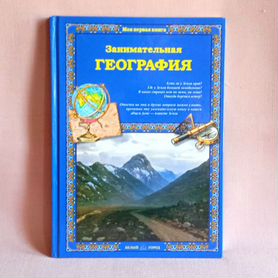 О.Колпакова "Занимательная география", Белый город