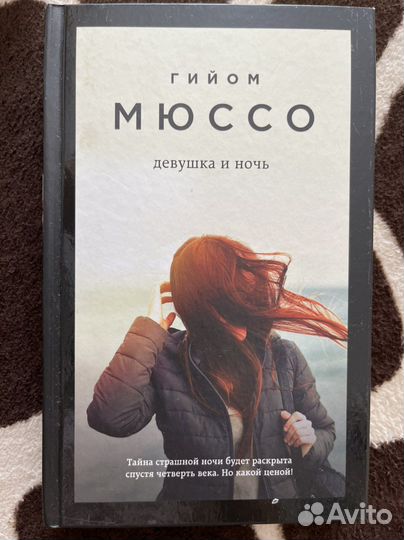 Книги Гийом Мюссо