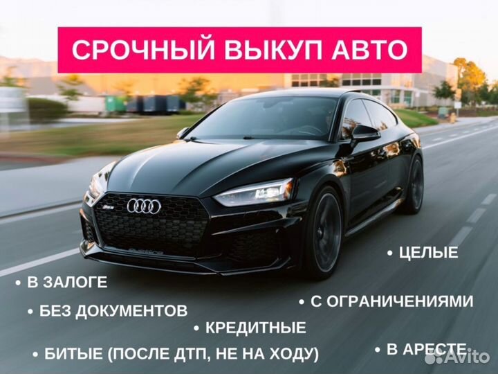 Выкуп авто