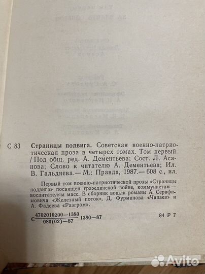 Страницы подвига в 4-х томах