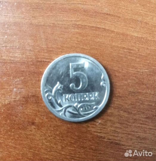 5 копеек 2005 год, сп