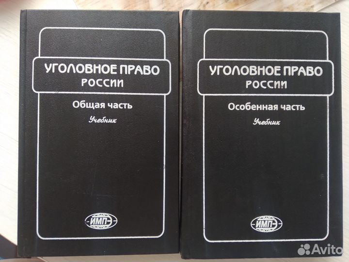 Учебники по Уголовному праву
