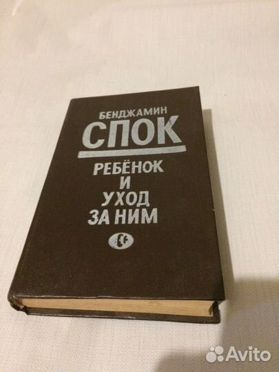 Ребёнок и уход за ним. Бенджамин Спок