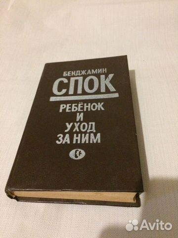 Ребёнок и уход за ним. Бенджамин Спок