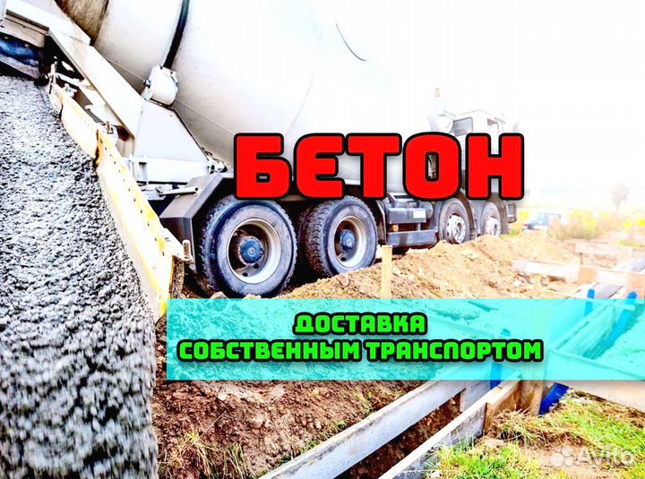 Бетон всех марок, доставка