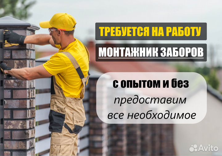 Монтажник заборов и ворот