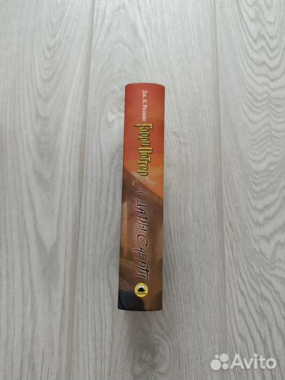 Гарри Поттер и Дары Смерти Росмэн