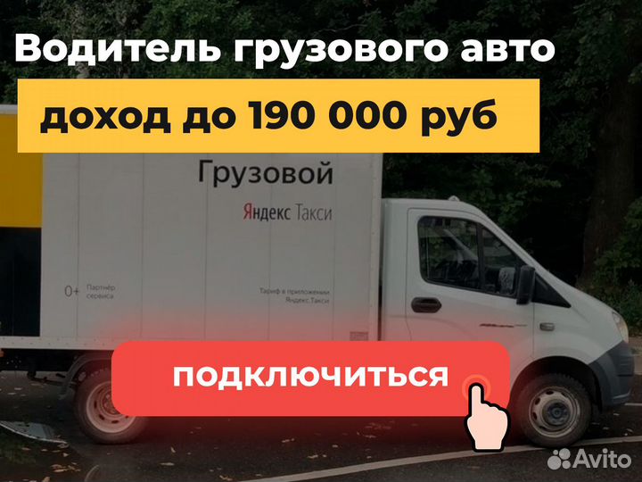 Водитель на личной грузовой а/м - высокий доход