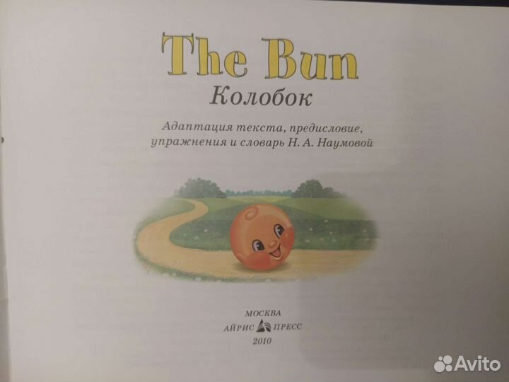 Колобок на английском