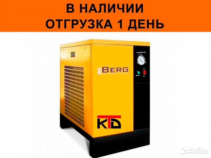 Осушитель рефрижераторный Berg OB 11