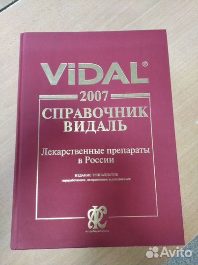 Справочник видаль