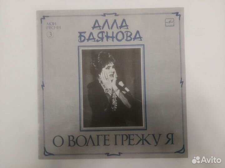 Алла Баянова на виниле