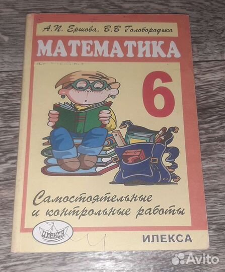 Самост. и контр. работы по математике 6 класс