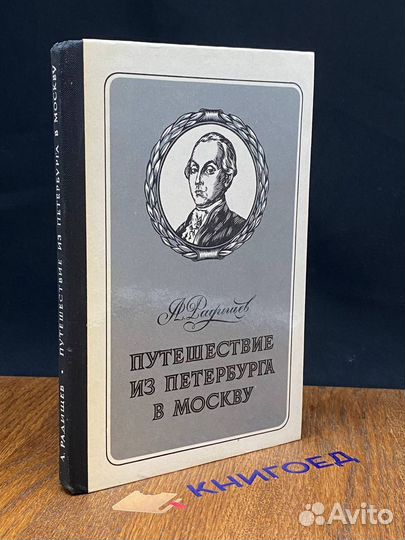 Путешествие из Петербурга в Москву