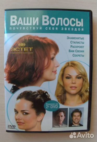 Dvd диски Ваши волосы, Ваш макияж