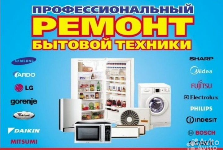 Ремонт бытовой техники