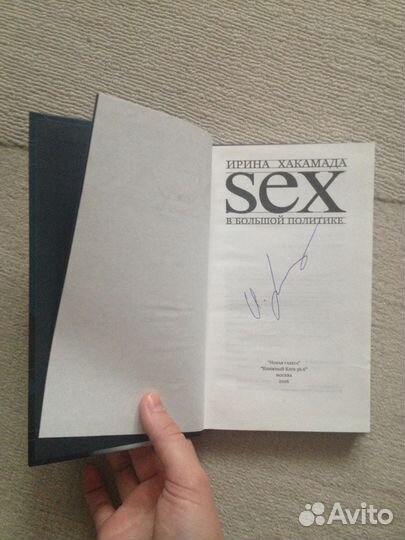 Автограф Ирины Хакамады, книга SEX в бол. политике