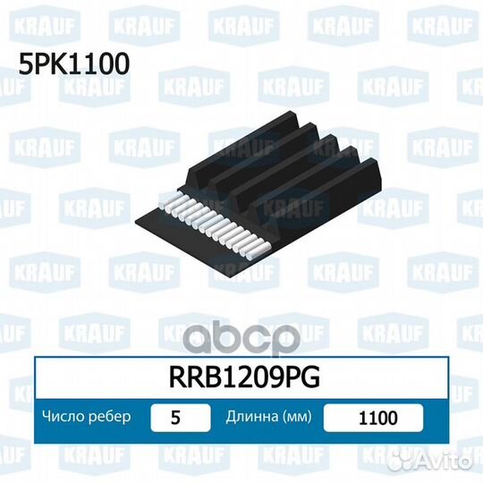 Ремень поликлиновой RRB1209PG Krauf