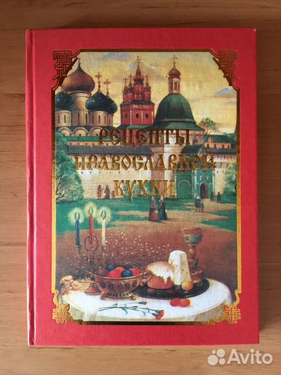 Рецепты православной кухни