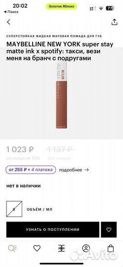 Помады ив роше, Maybelline New York