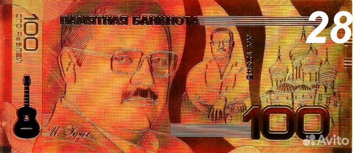 Памятные банкноты банка РФ (сувенир) Часть 3