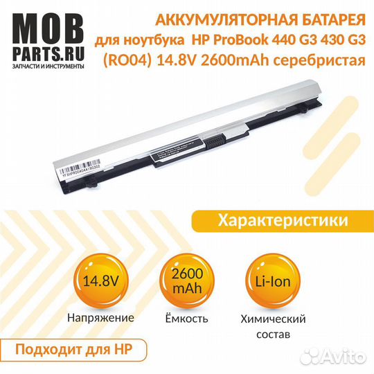 Аккумулятор HP ProBook 440 G3, 430 14.8V 2600mAh