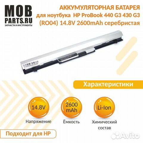 Аккумулятор HP ProBook 440 G3, 430 14.8V 2600mAh