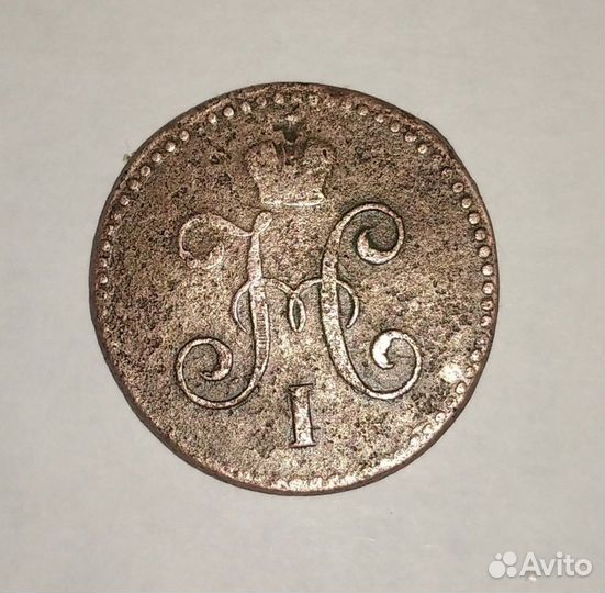 Монета Николая 1 оригинал