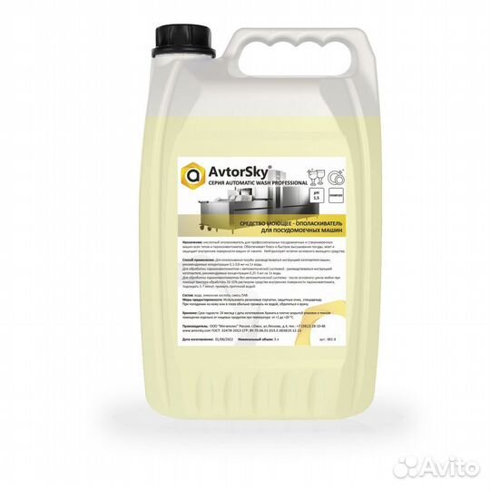 Ополаскиватель для посудомоечных машин AvtorSky (5