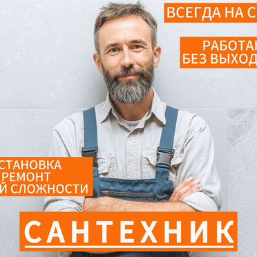 Сантехник. Услуги Сантехника. Ремонт Сантехники