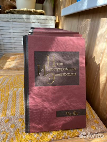 Новая иллюстрированная энциклопедия