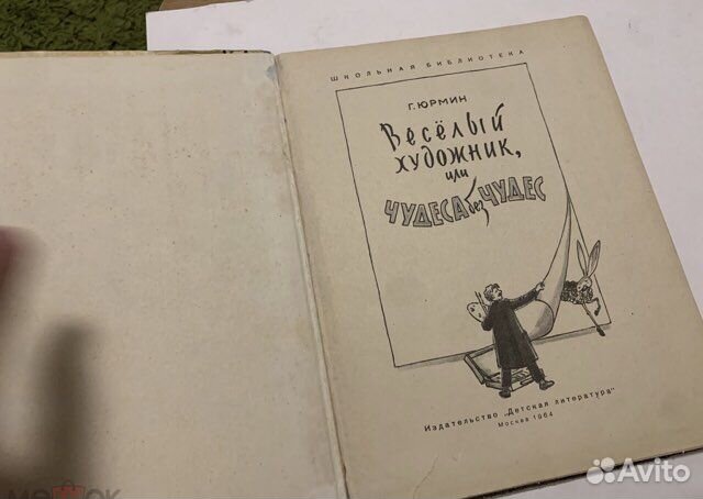 Веселый художник или Чудеса без чудес 1964 Юрмин