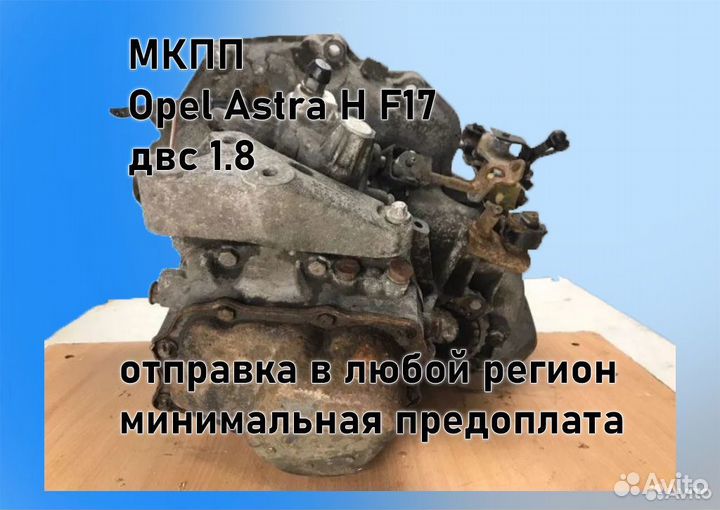 МКПП Opel Astra H 1.8 F17